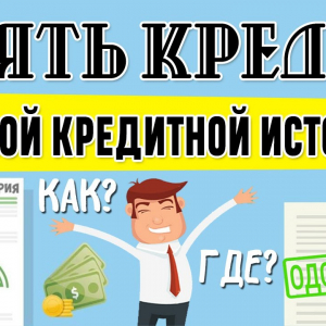 Как взять кредит с плохой кредитной историей